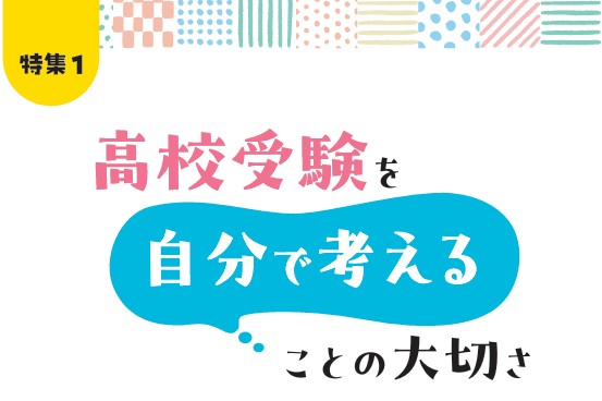 高校受験を 自分で考えることの 大切さVol.2