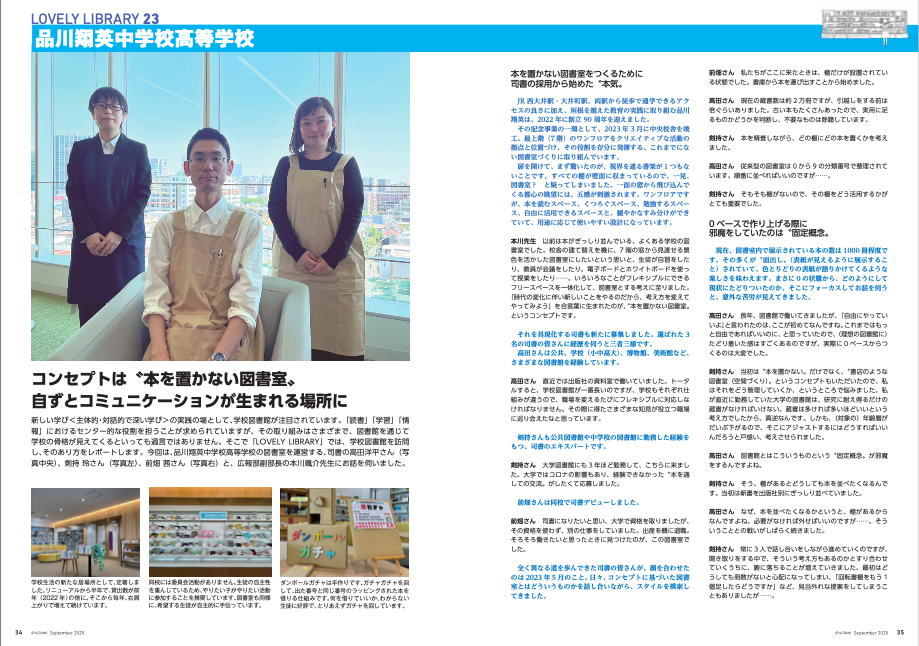 LOVELY LIBRARY 第23回·品川翔英中高の図書館...