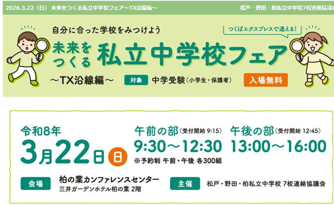 「未来をつくる私立中学校フェア」～TX沿線編～開催！