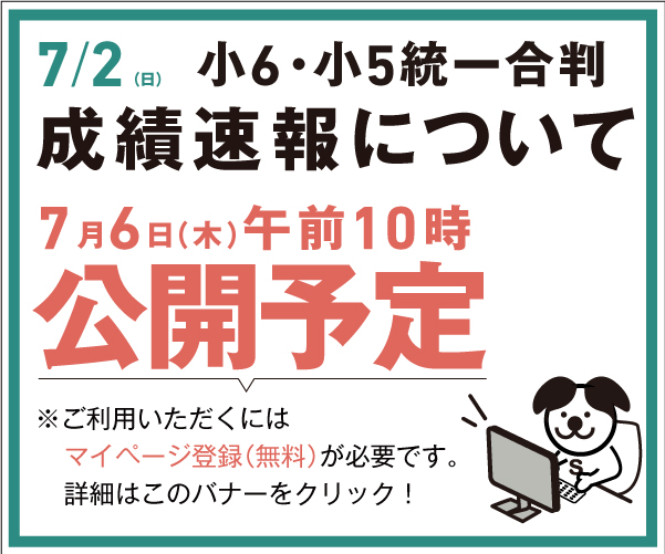 【7月6日(木)公開】7/2成績速報について