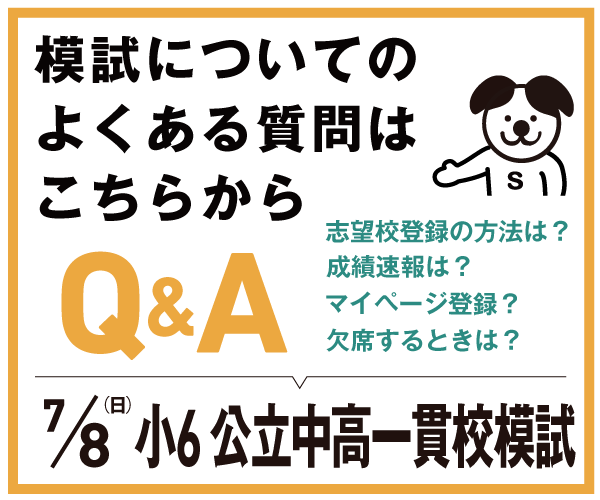 《公立中高一貫校模試》お問い合わせについて