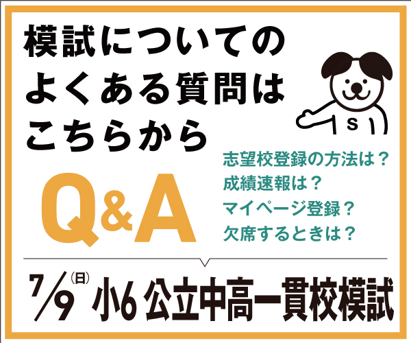 《公立中高一貫校模試》お問い合わせについて