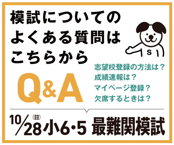 《10/28最難関模試》よくある質問