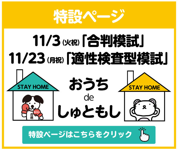 特設ページ　11月の模試