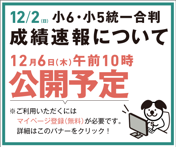 [12月6日(木)公開] 12/2成績速報について
