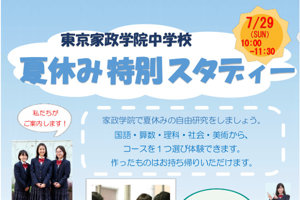 夏休みの自由研究を東京家政学院でしよう！