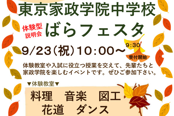 体験型説明会「ばらフェスタ」開催! － 東京家政学院