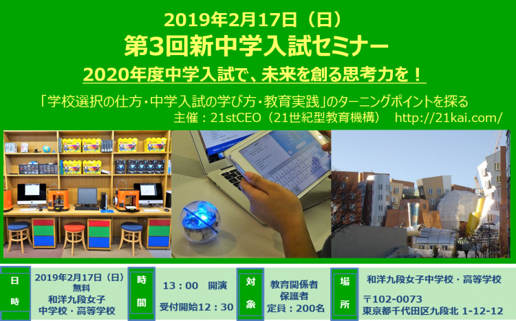 「新中学入試セミナー」和洋九段女子中高にて開催！