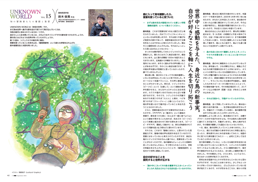 UNKNOWN WORLD 動物言語学者･鈴木俊貴先生 特別...