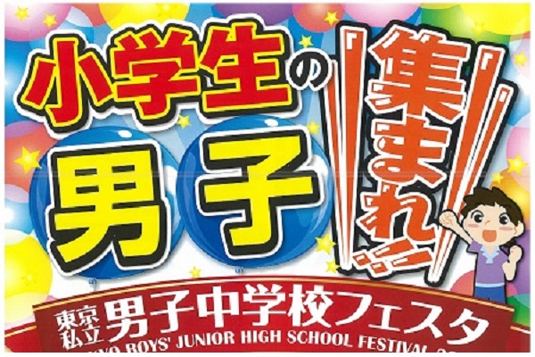 「東京私立男子中学校フェスタ」今年は本郷中学校で開催！