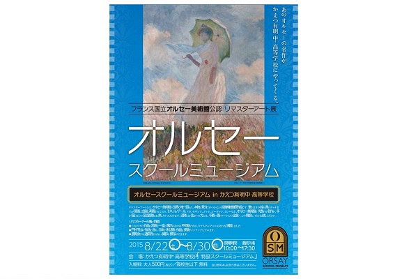あのオルセーの名作が、かえつ有明に再びやってくる！