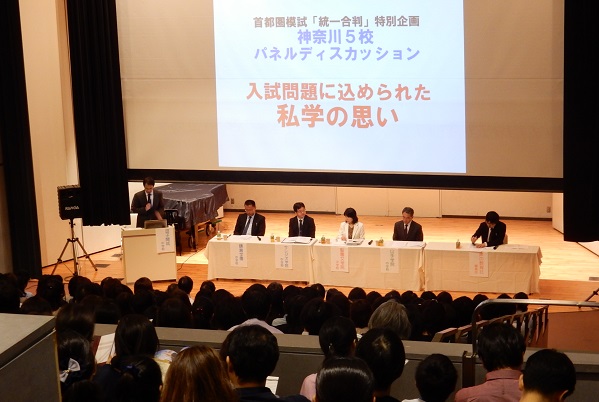 10/9「統一合判」逗子開成会場では「4校合同･入試問題パネ...