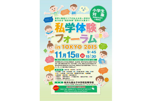 11月15日（日）「私学体験フォーラムin TOKYO 20...