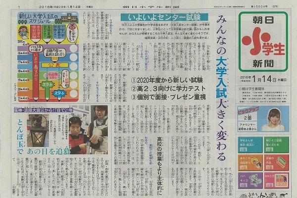 朝日小学生新聞が「大きく変わる大学入試」を紹介！
