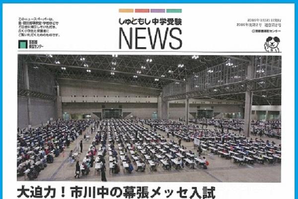 『しゅともし中学受験NEWS』第2号をお届けします！