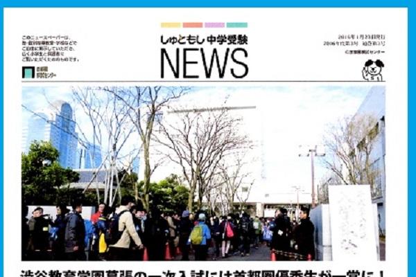『しゅともし中学受験NEWS』第3号をお届けします！