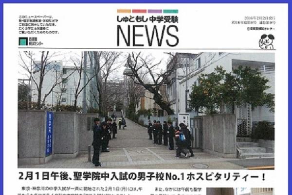 『しゅともし中学受験NEWS』第9号～16号をお届けします！