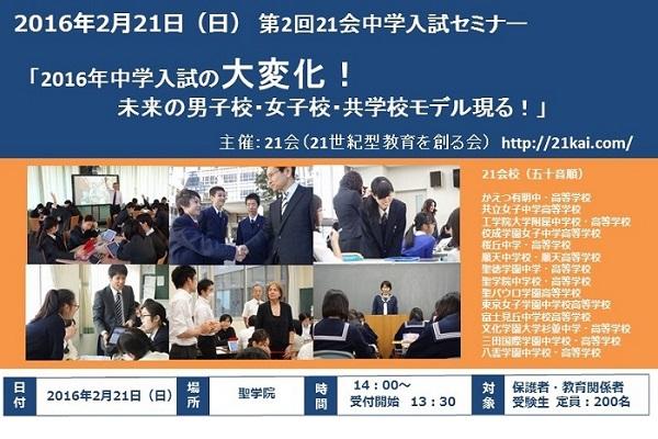 「2016年入試の大変化」を知る『21会』中学入試セミナー開...