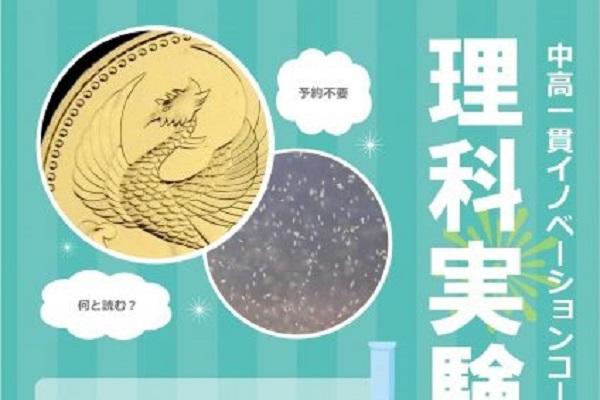 東京立正中学校が理科実験体験を開催！