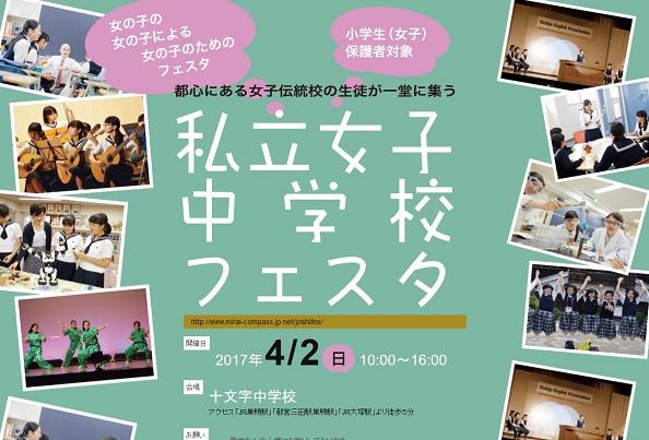 4月2日（日）「私立女子中学校フェスタ」開催！