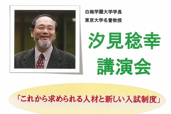 白梅学園清修が4月27日に汐見稔幸学長（東大名誉教授）の教育...