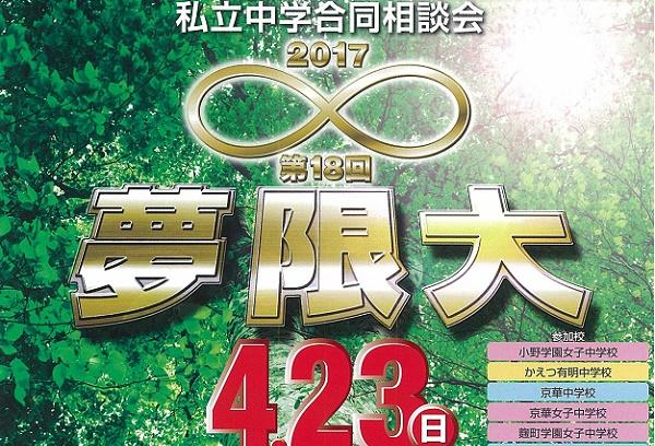 4月23日（日）「夢限大」が立正大学品川キャンパスで開催！