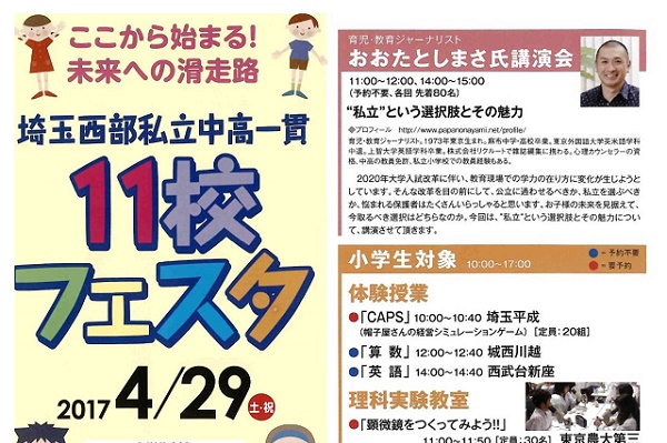 4月29日（土･祝）川越で「11校フェスタ」開催！