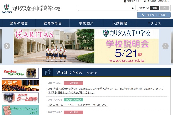 カリタス女子が来春2018年には2月1日午前入試を新設！