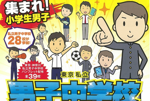 6月4日（日）「東京私立男子中学校フェスタ2017」が開催！