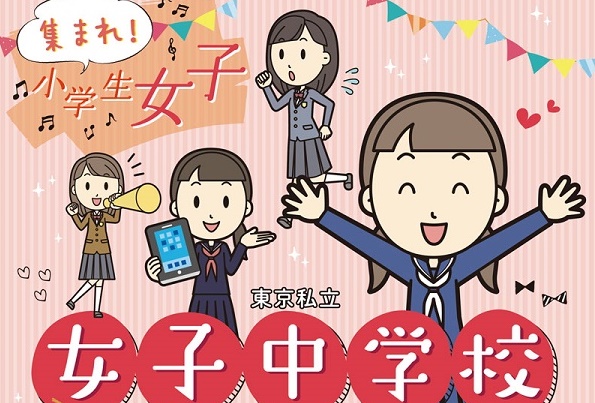 6月4日（日）「東京私立女子中学校フェスタ2017」が開催！