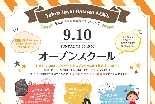 東京女子学園では9月10日（日）にオープン･スクール開催！