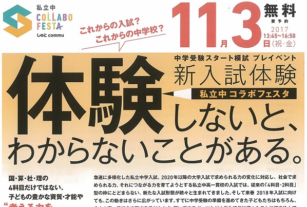 11/3「私立中コラボフェスタ」参加校からのメッセージ集！