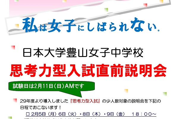 日本大学豊山女子が2/5から「思考力型入試直前説明会」を実施