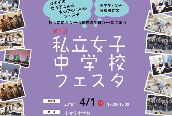 4/1（日）「女子校フェスタ」に行ってみよう！