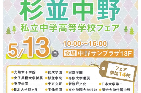 5/13（日）、杉並中野私立中高フェアが今年も開催！