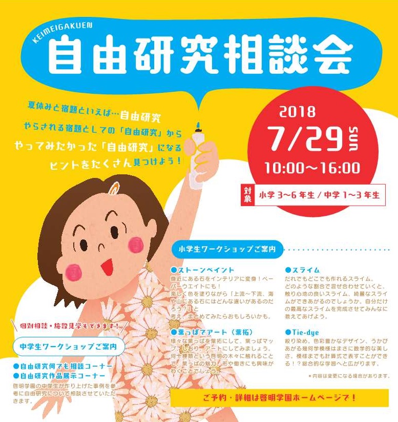 7月29日、啓明学園「自由研究相談会」が開催されます　