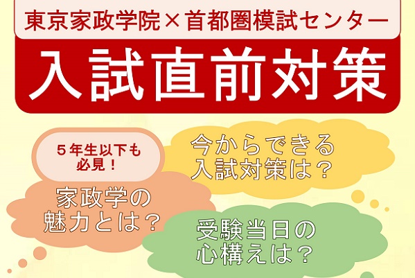 1/12（土）に東京家政学院中が入試直前対策説明会を実施