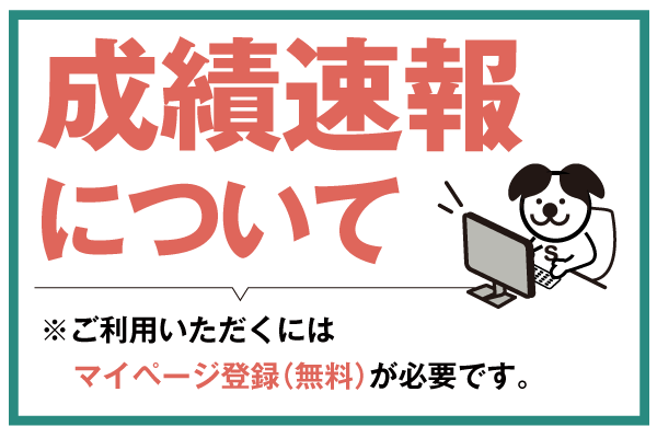 [11月30日(土)公開] 11/23公立模試 成績速報