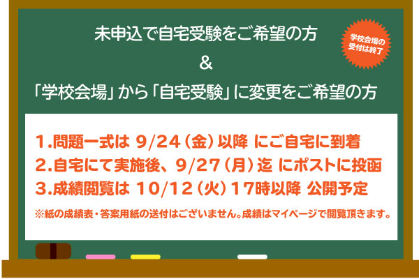 未申込で自宅受験をご希望の方 &「学校会場」から「自宅受験」...