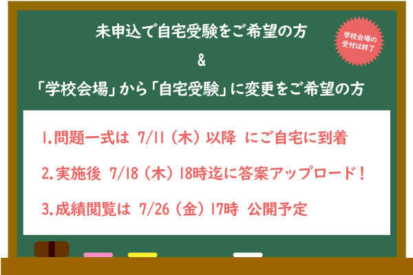 『7/7合判模試』申込・変更希望の方