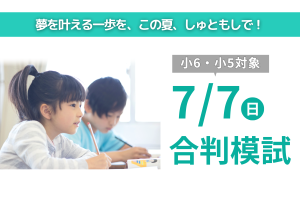 7/7合判模試の実施について