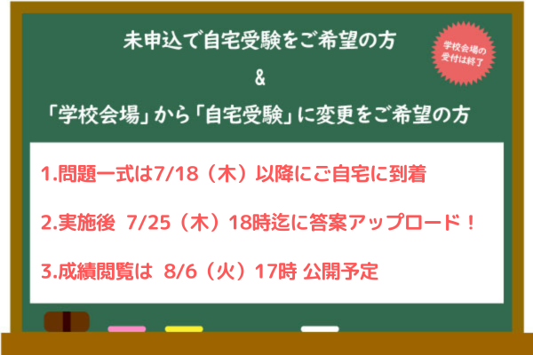 『7/14適性検査型模試』申込・変更希望の方