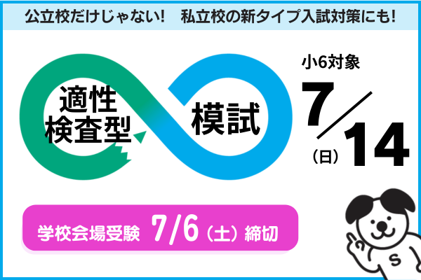 7/14適性検査型模試の実施について（小6対象）