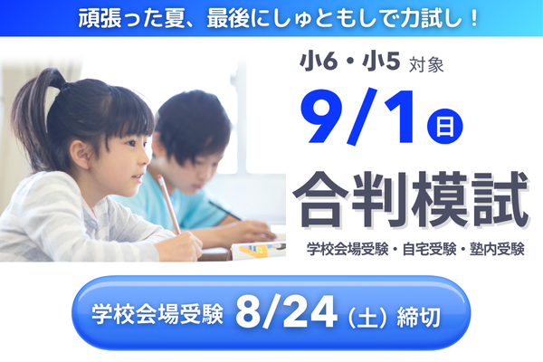 9/1合判模試の実施について