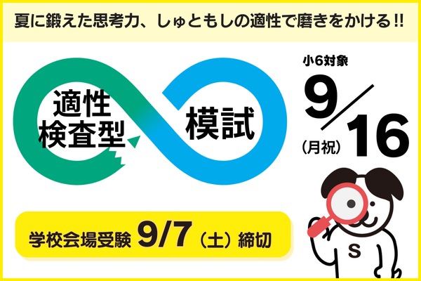 9/16適性検査型模試の実施について（小6対象）