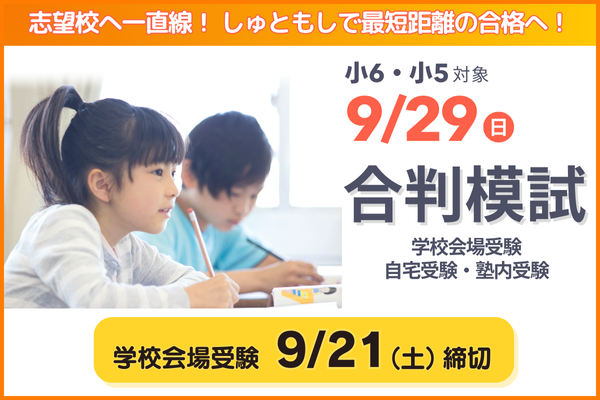 9/29合判模試の実施について