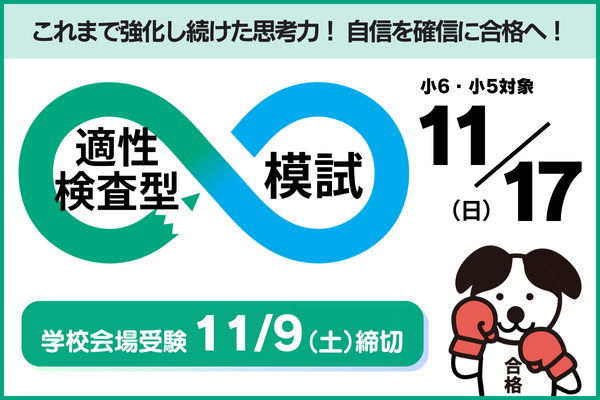 11/17適性検査型模試の実施について（小6・小5対象）