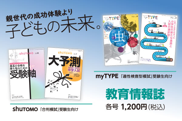 受験生の未来を考える教育情報誌『shuTOMO』『myTYP...