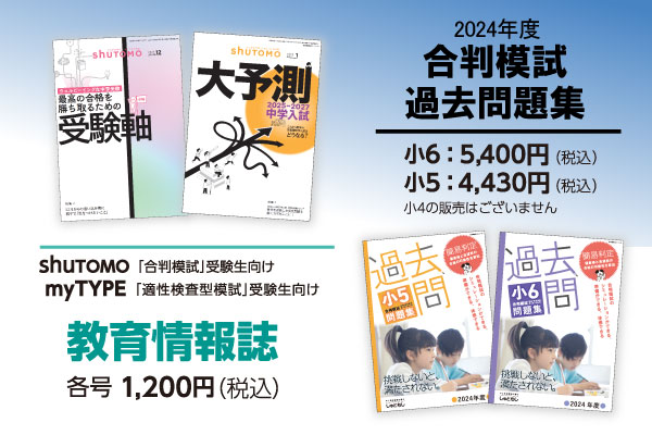 教育情報誌＆合判模試過去問題集
