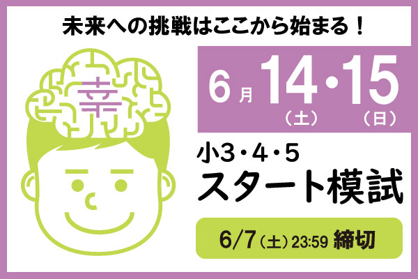 6/14.15実施『スタート模試』小学3～5年生対象